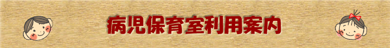 病時保育室利用案内